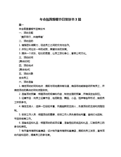 年会氛围爆棚节目策划书3篇