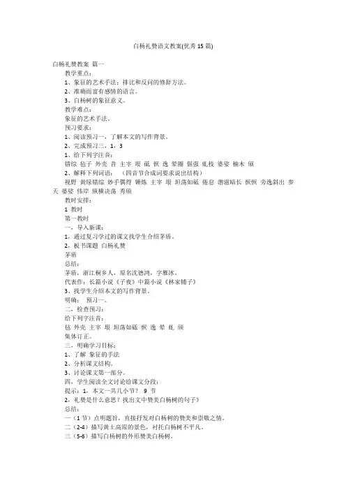 白杨礼赞语文教案(优秀15篇)