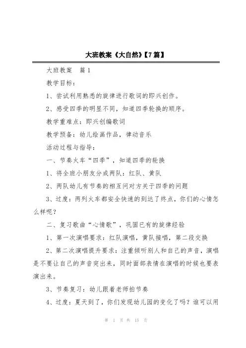 大班教案《大自然》【7篇】