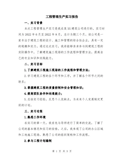 工程管理生产实习报告