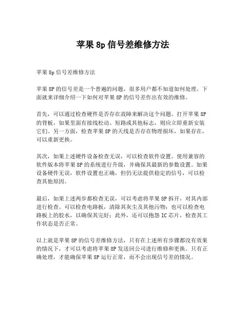 苹果8p信号差维修方法