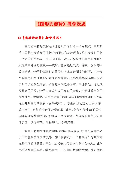 《图形的旋转》教学反思