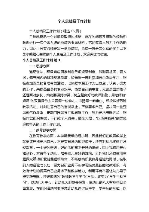个人总结及工作计划（精选15篇）