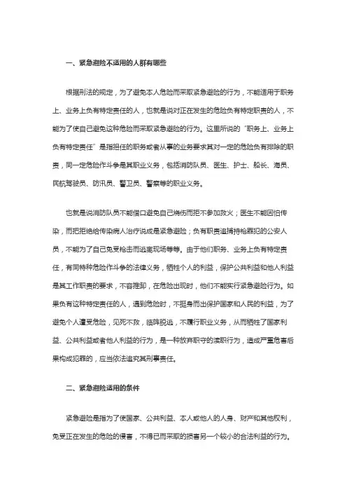 紧急避险不适用的人群有哪些