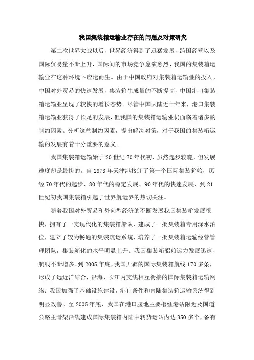 我国集装箱业存在的问题及对策研究