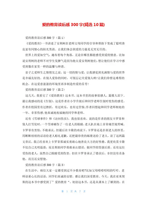 爱的教育读后感300字(精选10篇)