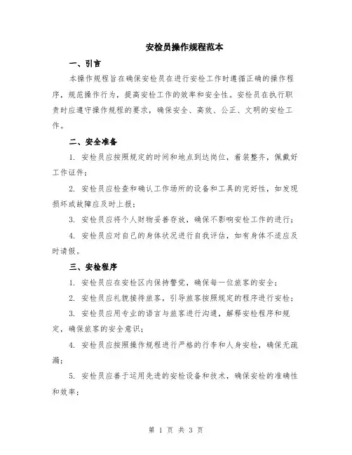 安检员操作规程范本