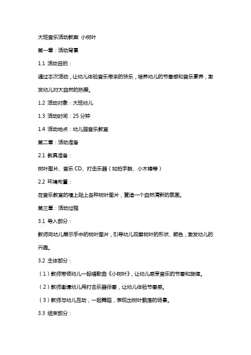 大班音乐活动教案 小树叶