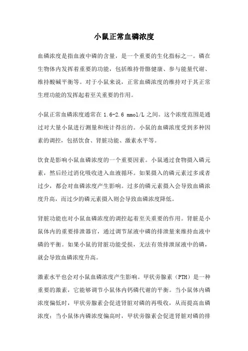 小鼠正常血磷浓度