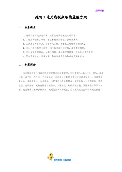 建筑工地无线视频智能监控方案