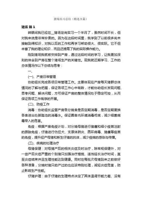 猪场实习总结（精选3篇）