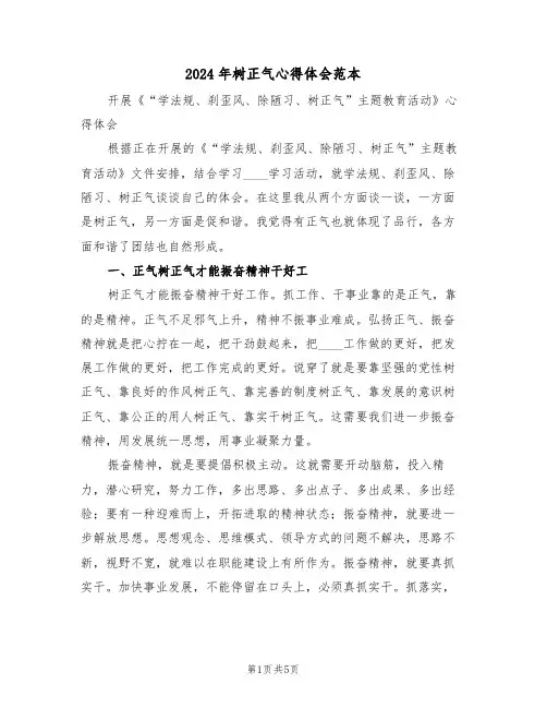 2024年树正气心得体会范本(2篇)