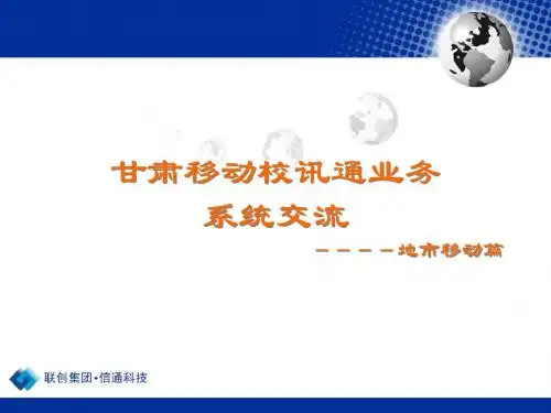甘肃移动校讯通业务系统交流
