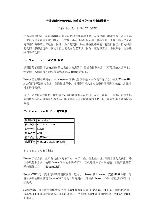 企业局域网网络管理、网络监控之必备四款网管软件