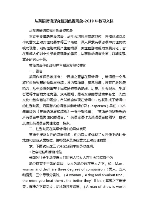 从英语谚语探究性别歧视现象-2019年教育文档