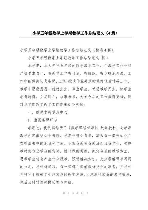 小学五年级数学上学期教学工作总结范文(4篇)