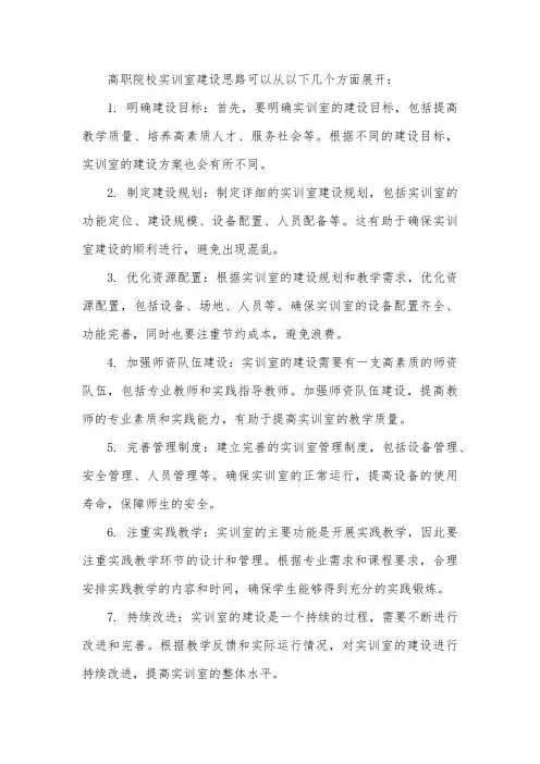 高职院校 实训室建设思路