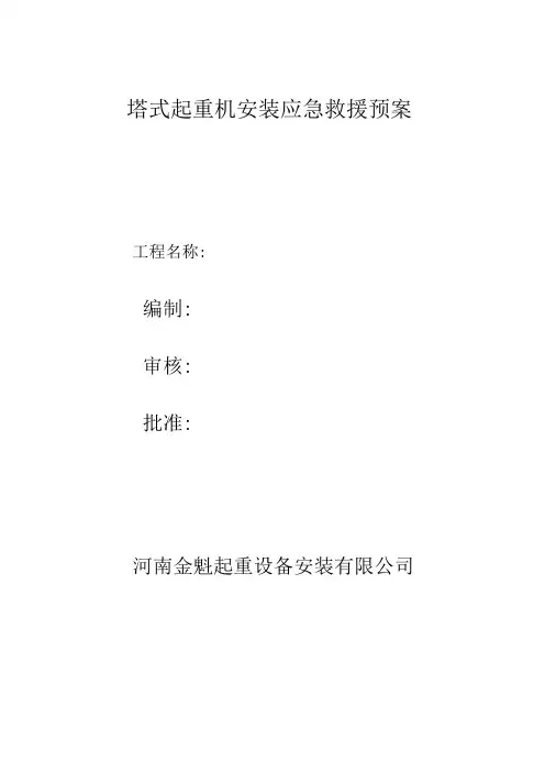 塔式起重机安装应急救援预案