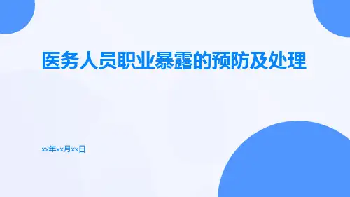 医务人员职业暴露的预防及处理