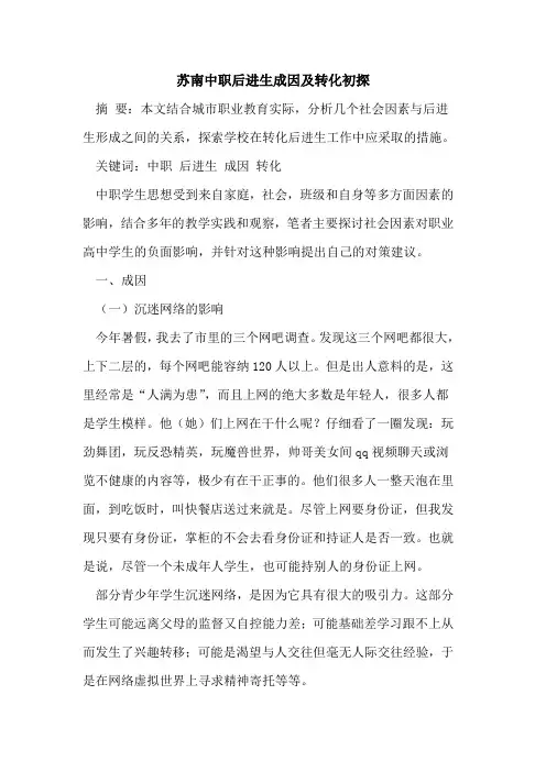 苏南中职后进生成因及转化初探
