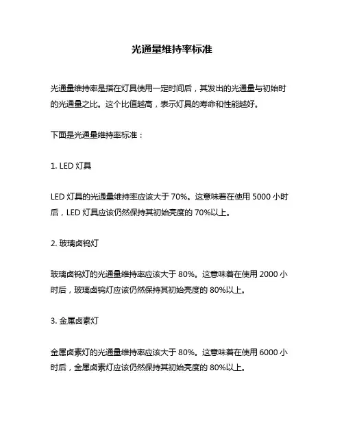 光通量维持率标准