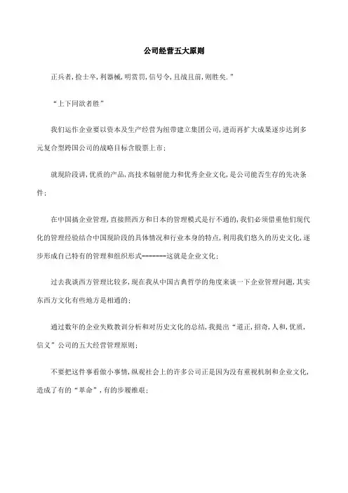 公司经营五大原则