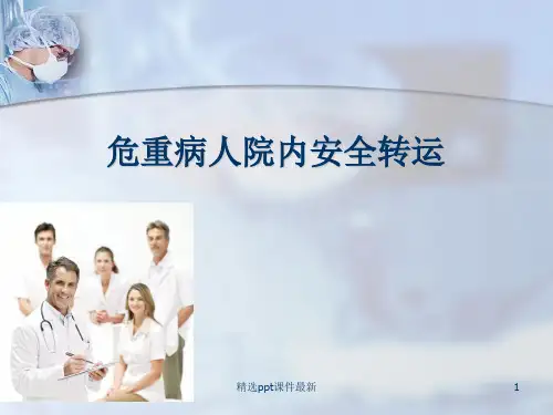 危重病人院内安全转运PPT医学课件