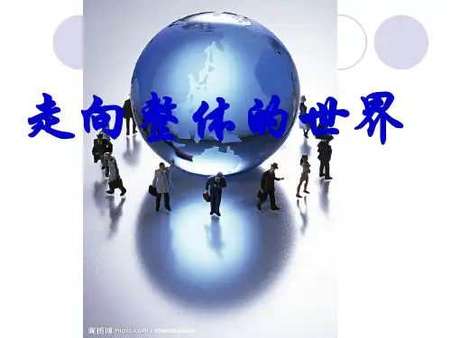 走向整体的世界课件