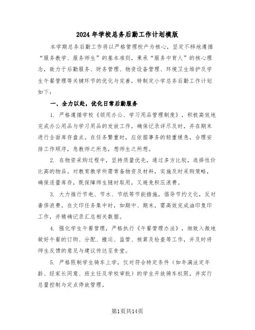 2024年学校总务后勤工作计划模版（四篇）