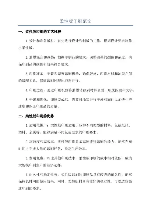 柔性版印刷范文