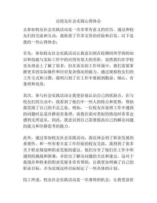 访校友社会实践心得体会