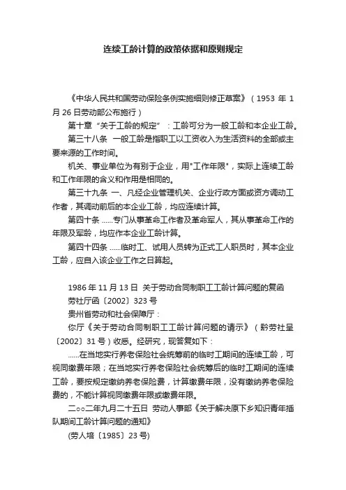 连续工龄计算的政策依据和原则规定