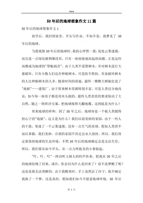 50年后的地球想象作文11篇