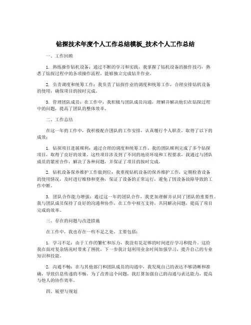 钻探技术年度个人工作总结模板_技术个人工作总结