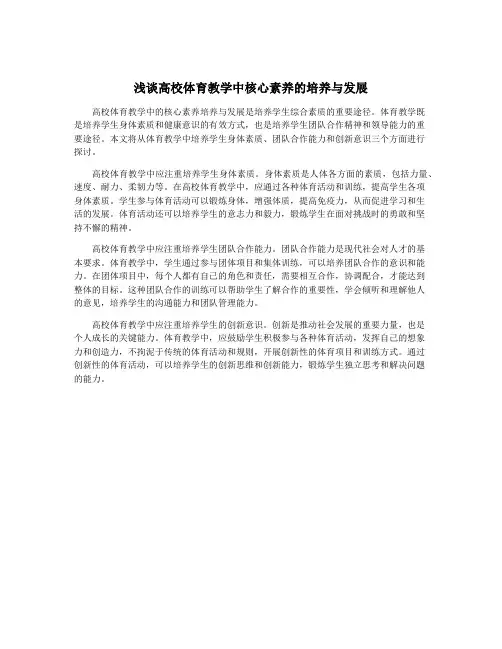 浅谈高校体育教学中核心素养的培养与发展