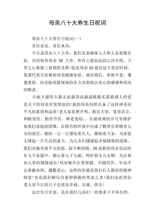 母亲八十大寿生日祝词