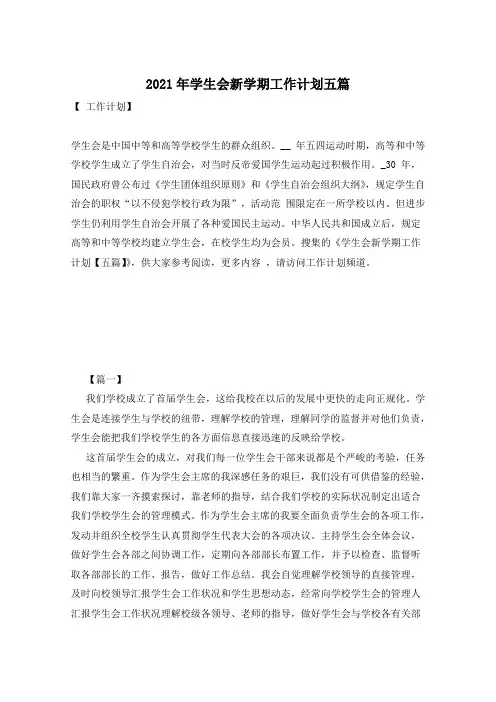 2021年学生会新学期工作计划五篇