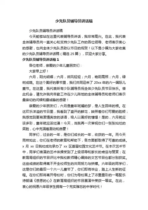少先队员辅导员讲话稿（精选25篇）