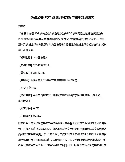 铁路公安PDT系统组网方案与频率规划研究