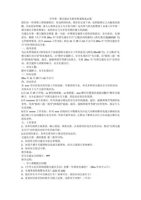 开学第一课交通安全教育教案精选4篇