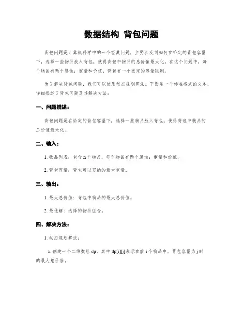 数据结构 背包问题