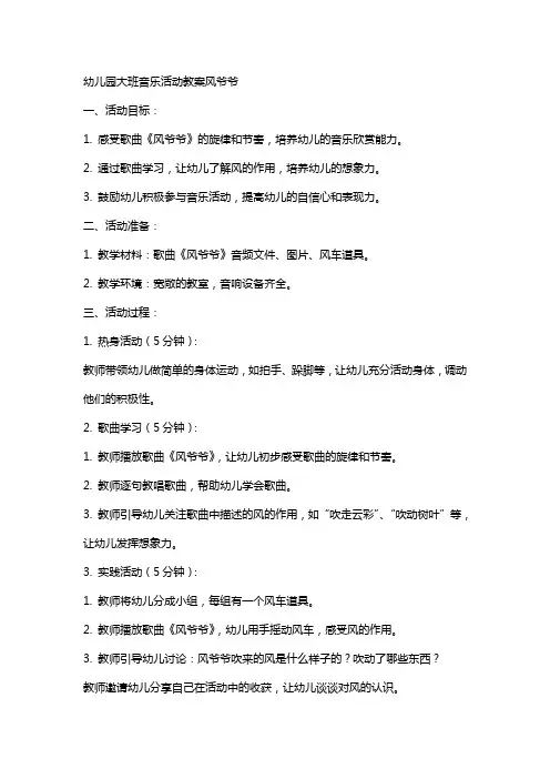 幼儿园大班音乐活动教案风爷爷