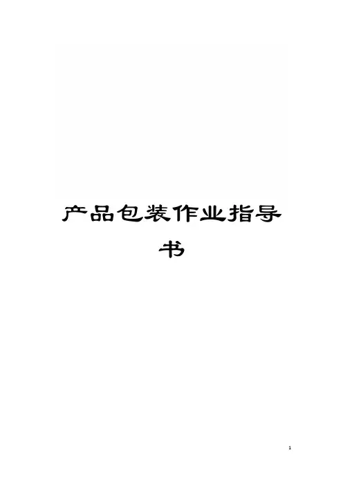 产品包装作业指导书模板