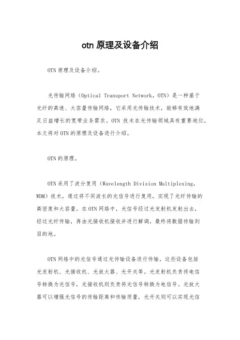 otn原理及设备介绍
