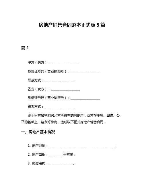 房地产销售合同范本正式版5篇