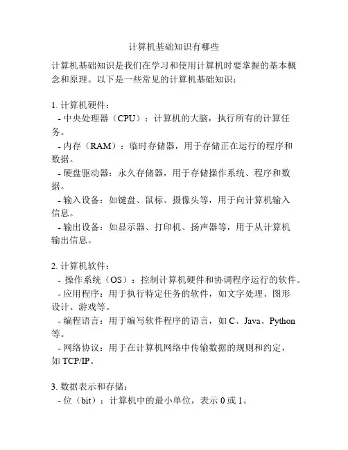 计算机基础知识有哪些