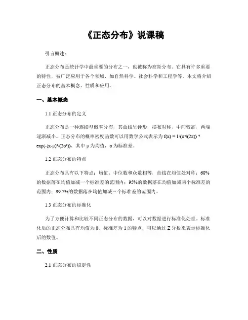 《正态分布》说课稿