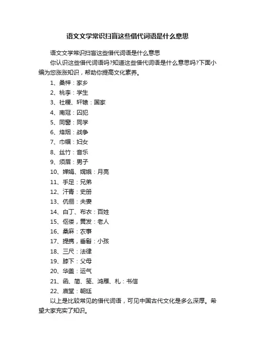 语文文学常识扫盲这些借代词语是什么意思