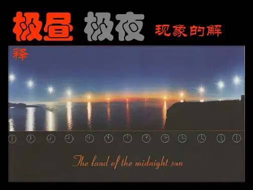 学习_课件48极昼和极夜的解释
