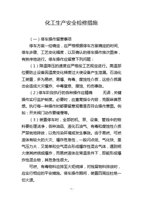 化工生产安全检修措施